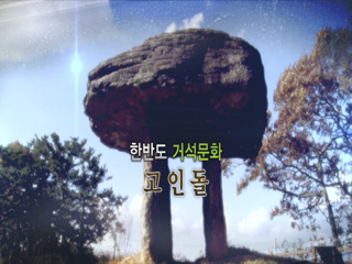 한국사 探 - 한반도 거석문화, 고인돌