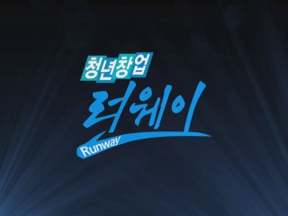[청년창업 Runway] - 20만 원으로 만든 창업의 기적, 이귀영 대표