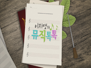 [이지영의 뮤직톡톡] - 한국의 보물을 노래하는 퓨전 국악그룹 `비단`