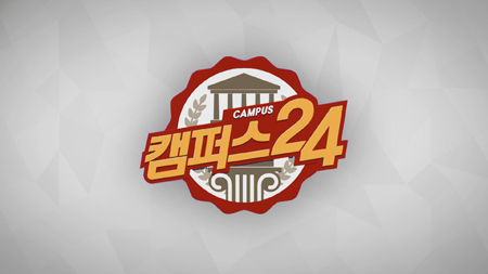 [캠퍼스24] - 28회