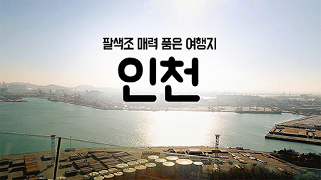 [구석구석 코리아] - 팔색조 매력 품은 여행지, 인천