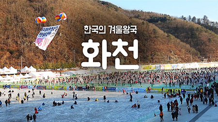 [구석구석 코리아] - 한국의 겨울왕국, 화천