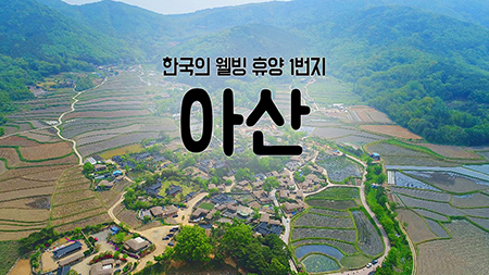 [구석구석 코리아] - 한국의 웰빙 휴양 1번지, 아산