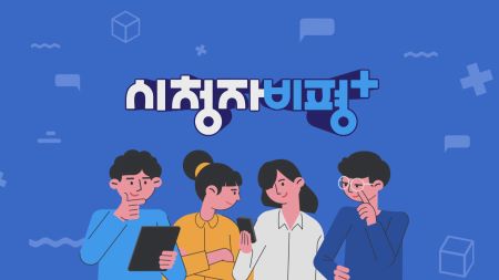 2026-08-02 [시청자 비평 플러스]