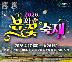 화순 봄꽃 축제