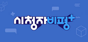 시청자 비평 플러스