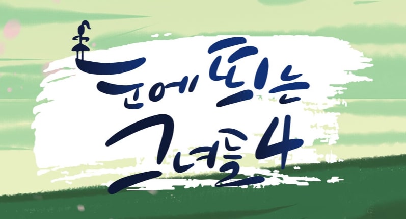 눈에 띄는 그녀들 4